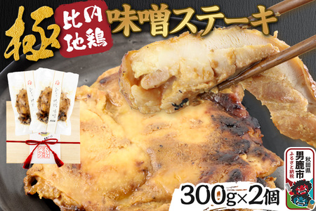 極 比内地鶏 味噌ステーキ 300g×2個セット 木箱入り 秋田県 男鹿市 男鹿ジャン
