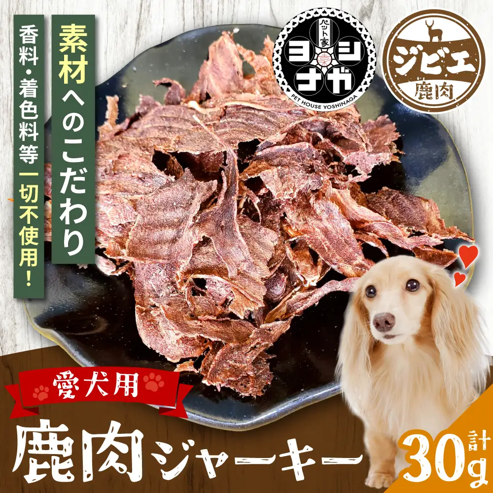 【 ペット家ヨシナガ 】 鹿肉 ジャーキー 30g ジビエ 鹿 100% ペットフード ペット用 ジビエ 鹿肉 愛犬 ドッグフード おやつ 熊本県産
