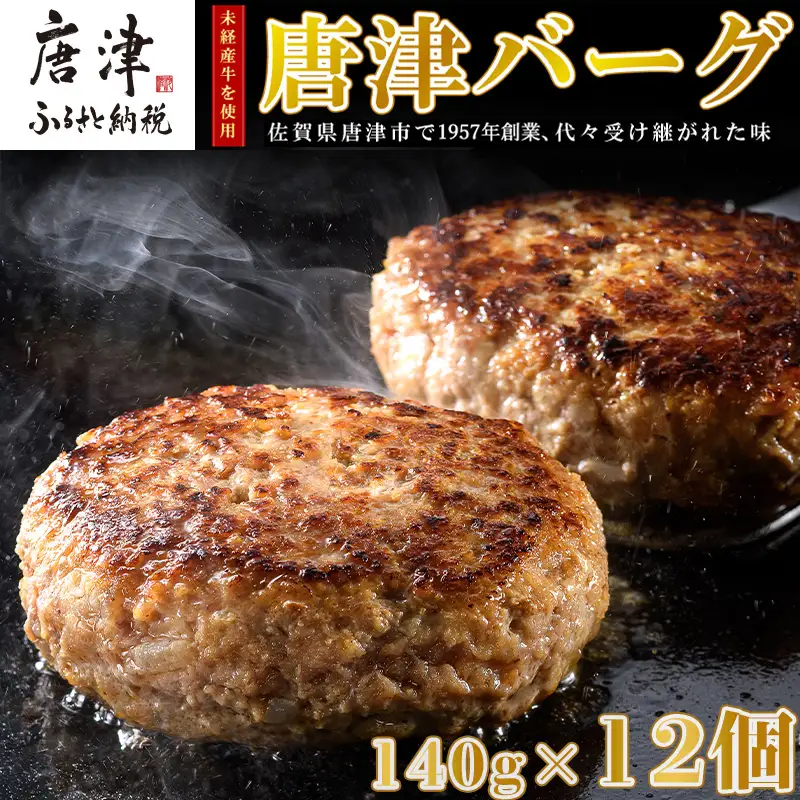 1957年創業 特上ハンバーグ 140g×12個(合計1.68kg) ハンバーグ
