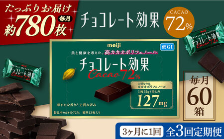 【定期便 全3回 9ケ月】 チョコレート効果カカオ７２％ （計3.9kg） 【3ケ月に1回お届け】[AOAA006] チョコレート