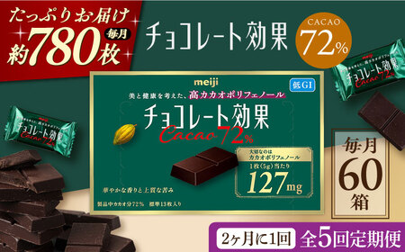【定期便 全5回 10ケ月】チョコレート効果カカオ７２％ （計3.9kg） 【2ケ月に1回お届け】[AOAA011] チョコレート