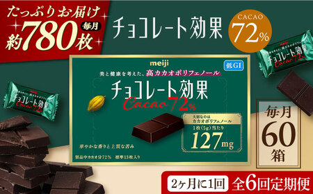 【定期便 全6回 12ケ月】チョコレート効果カカオ７２％ （計3.9kg） 【2ケ月に1回お届け】[AOAA016] チョコレート