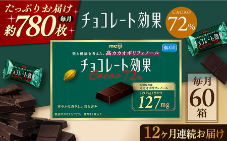 【定期便 全12回 12ケ月】チョコレート効果カカオ７２％ （計3.9kg） 【毎月1回お届け】[AOAA001] チョコレート
