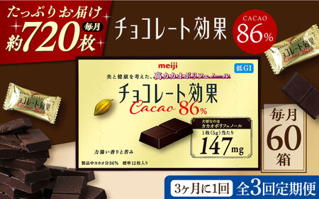 【定期便 全3回 9ケ月】チョコレート効果カカオ８６％ （計3.6kg） 【3ケ月に1回お届け】[AOAA007] チョコレート