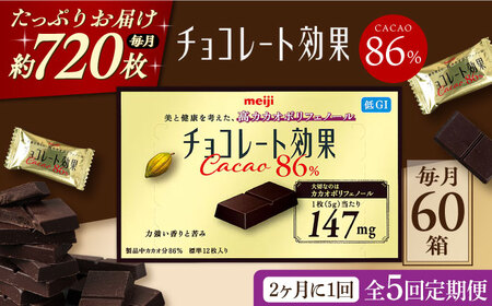 【定期便 全5回 10ケ月】チョコレート効果カカオ８６％ （計3.6kg） 【2ケ月に1回お届け】[AOAA012] チョコレート