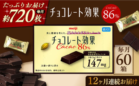 【定期便 全12回12ケ月】チョコレート効果カカオ８６％ （計3.6kg） 【毎月1回お届け】[AOAA004] チョコレート