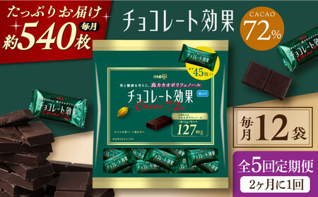 【定期便 全5回10ケ月】チョコレート効果カカオ７２％大袋（計2.7kg）【2ケ月に1回お届け】[AOAA014] チョコレート