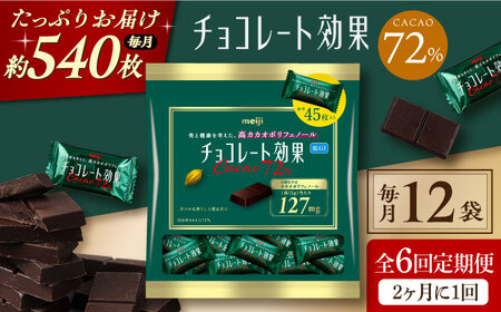 定期便 全6回12ケ月】チョコレート効果カカオ72％大袋（計2.7kg）【2