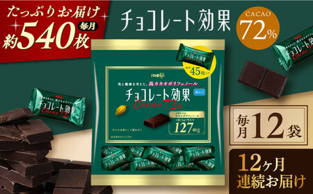 【定期便 全12回12ケ月】チョコレート効果カカオ７２％大袋（計2.7kg）【毎月1回お届け】[AOAA003] チョコレート