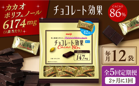 【定期便 全5回10ケ月】チョコレート効果カカオ８６％大袋（計2.52kg）【2ケ月に1回お届け】[AOAA015] チョコレート