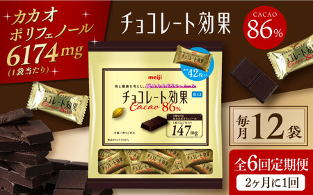 【定期便 全6回12ケ月】チョコレート効果カカオ８６％大袋（計2.52kg）【2ケ月に1回お届け】[AOAA020] チョコレート