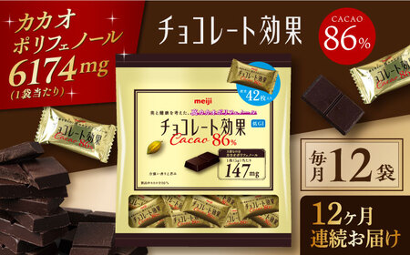 【定期便 全12回12ケ月】チョコレート効果カカオ８６％大袋（計2.52kg）【毎月1回お届け】[AOAA005] チョコレート