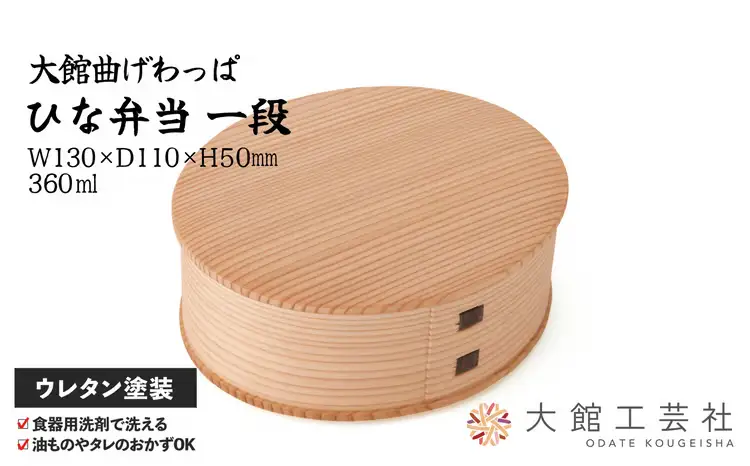 125P6003 【大館曲げわっぱ】ひな一段【配送日指定不可】【 大館工芸社】
