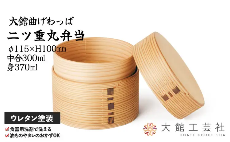 250P6008 【大館曲げわっぱ】二ツ重丸弁当【配送日指定不可】【 大館工芸社】