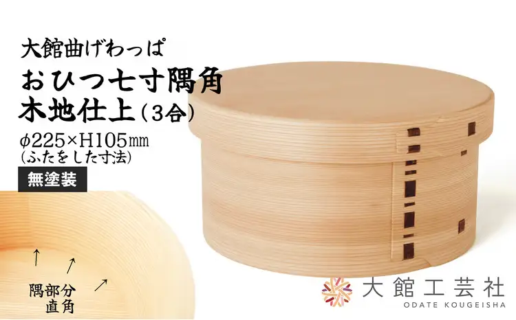 575P6002 【大館曲げわっぱ】おひつ七寸隅角（３合用）【 大館工芸社】
