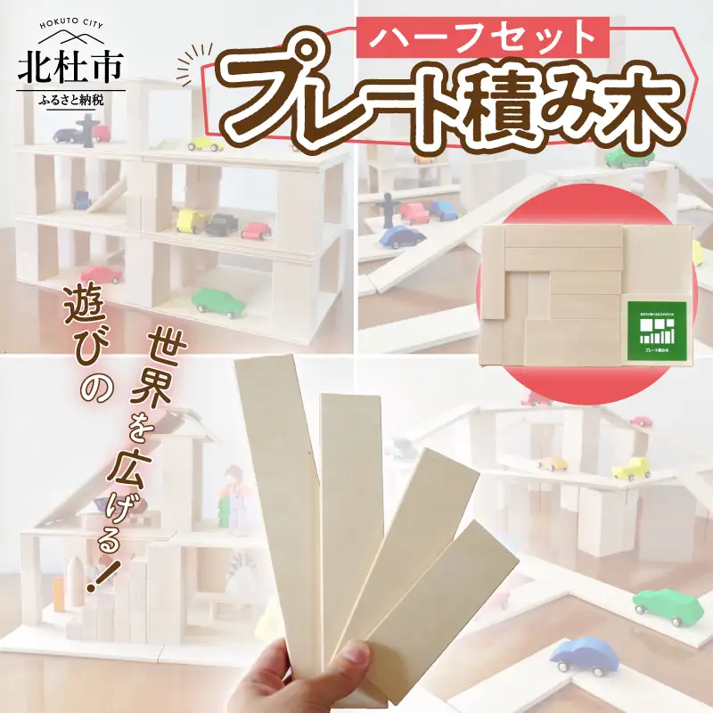 遊びの世界が広がる積み木！プレート積み木ハーフセット [h007]
