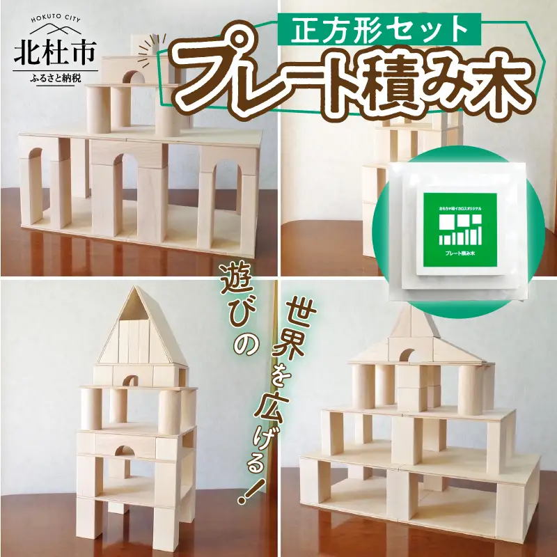 遊びの世界が広がる積み木！プレート積み木正方形セット [h007]