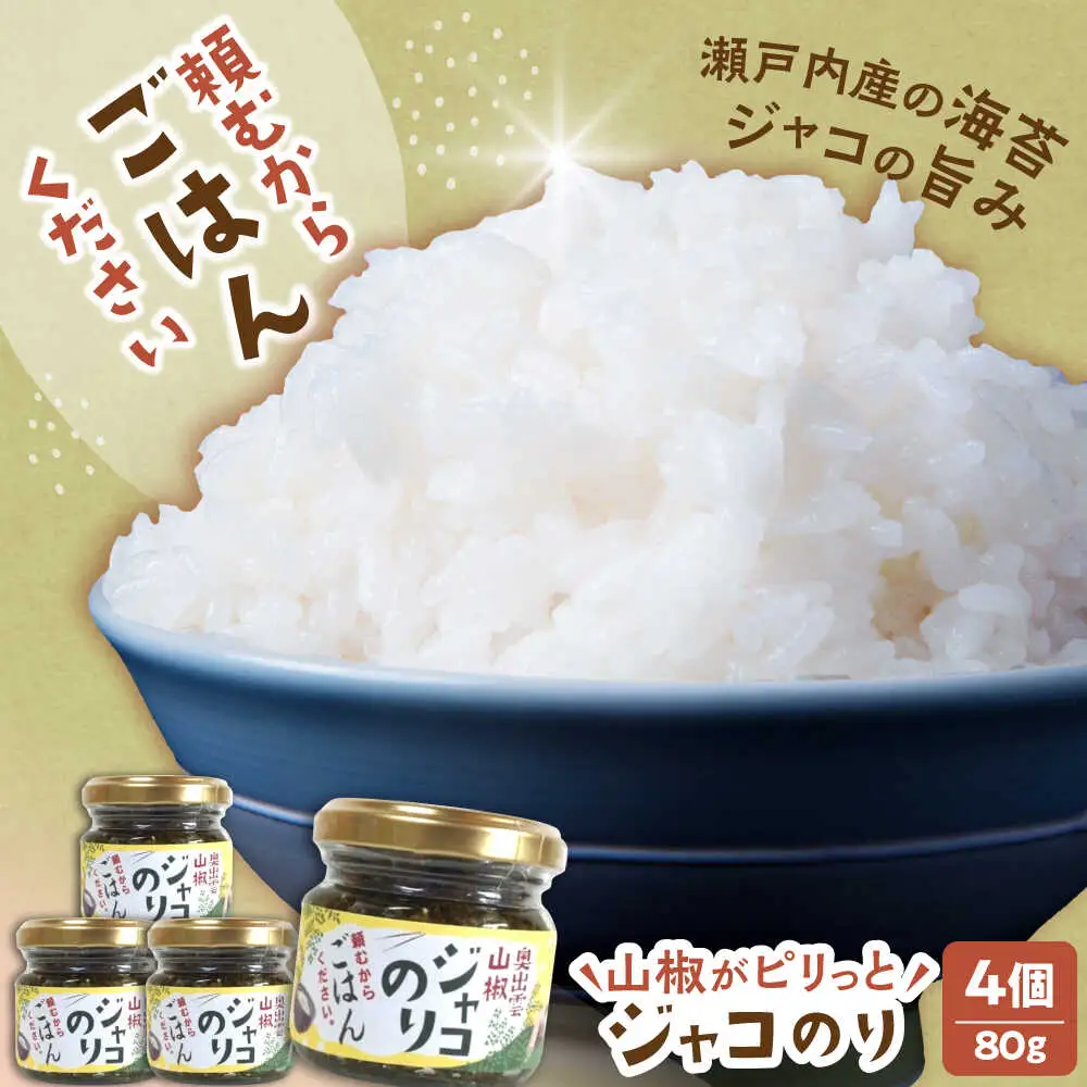 ジャコ 山椒ジャコのり 4個セット [AIAF010] 