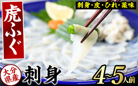 虎ふぐ刺身(4-5人前)ふぐ フグ トラフグ とらふぐ あら 刺身 皮 ひれ 薬味付き【GP004】【高瀬水産】