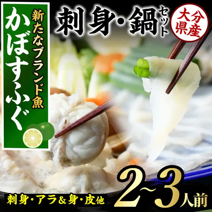 ＜先行予約受付中！2026年11月より発送開始予定＞かぼすふぐセット(2-3人前)ふぐ フグ あら アラ 鍋用 刺身 皮 ひれ 薬味付き カボス【GP007】【高瀬水産】