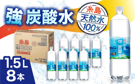 強炭酸水 1.5L 8本   炭酸水 大容量 [ARM001]