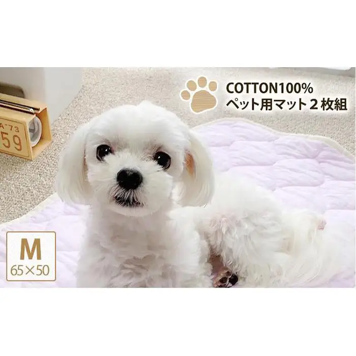 【M 65×50cm】2枚組コットン100%ペット用マット PET-6550-2P
