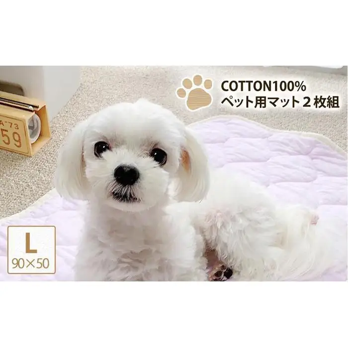 【L 90×50cm】2枚組コットン100%ペット用マット PET-9050-2P