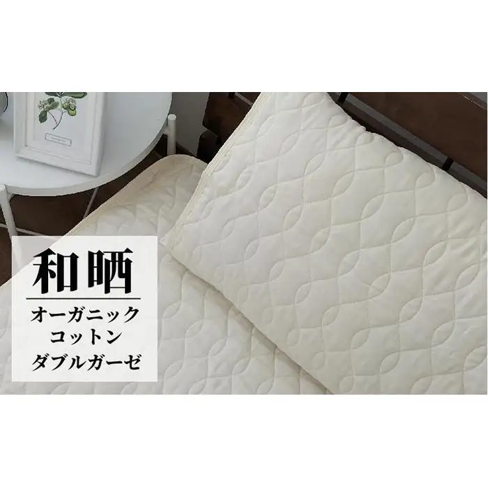 オーガニックコットンの和晒２重ガーゼ枕パッド１枚 （50×60cm）IV　OGG-5060-IV-1P