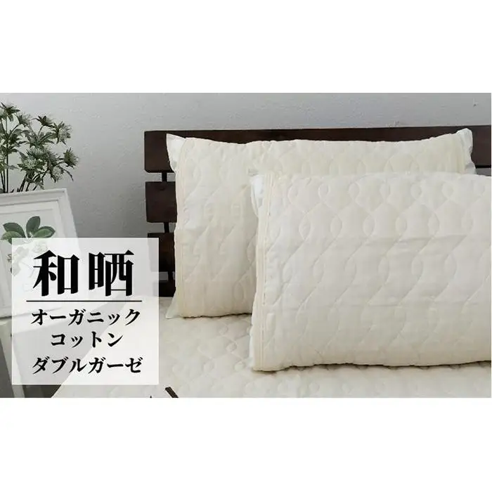 オーガニックコットンの和晒２重ガーゼ枕パッド２枚組 （50×60cm）IV　OGG-5060-IV-2P