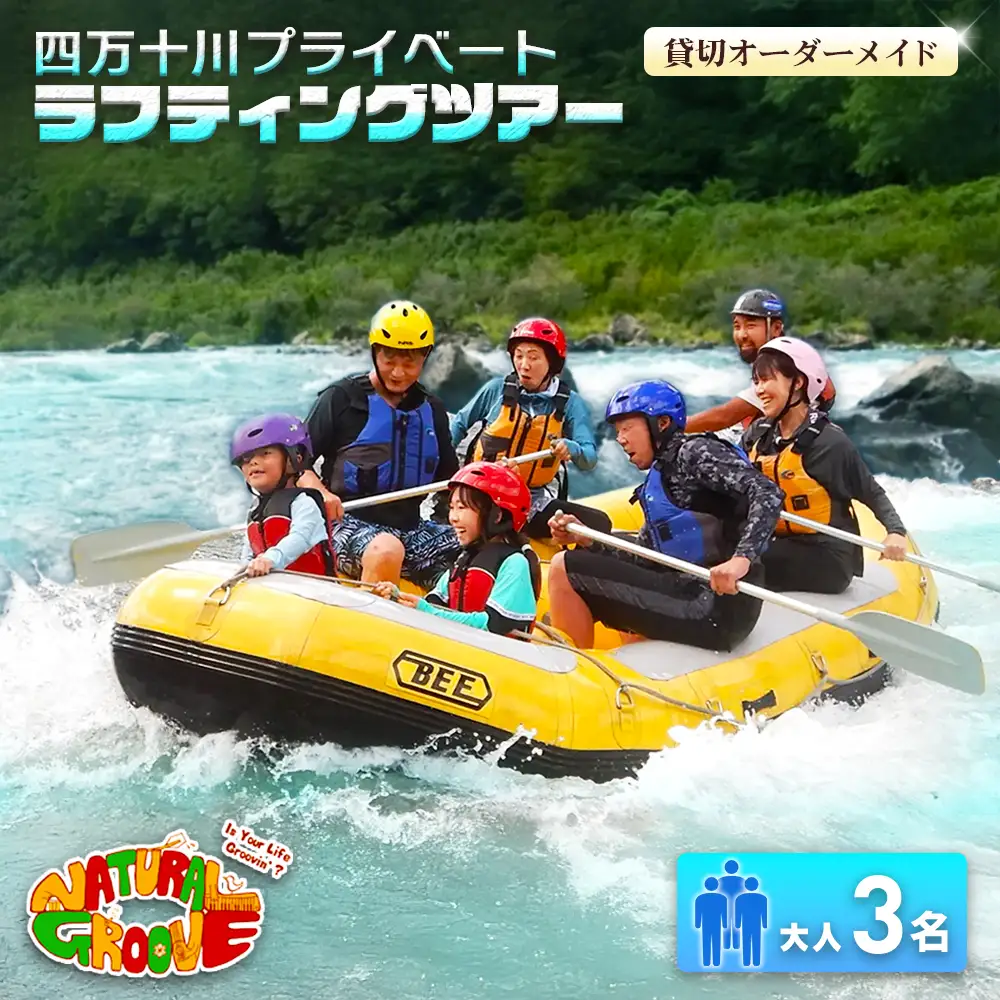 【貸切オーダーメイド】四万十川の絶景と急流を体験！四万十川プライベートラフティングツアー　大人3名『昼食付／最大6時間』／Mng-03