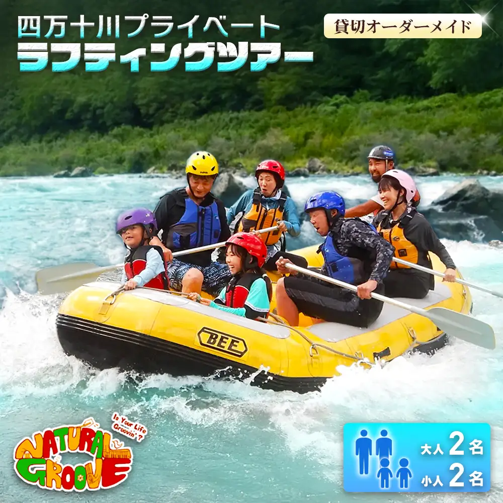 【貸切オーダーメイド】四万十川の絶景と急流を体験！四万十川プライベートラフティングツアー　大人2名、小人2名『昼食付／最大6時間』／Mng-06