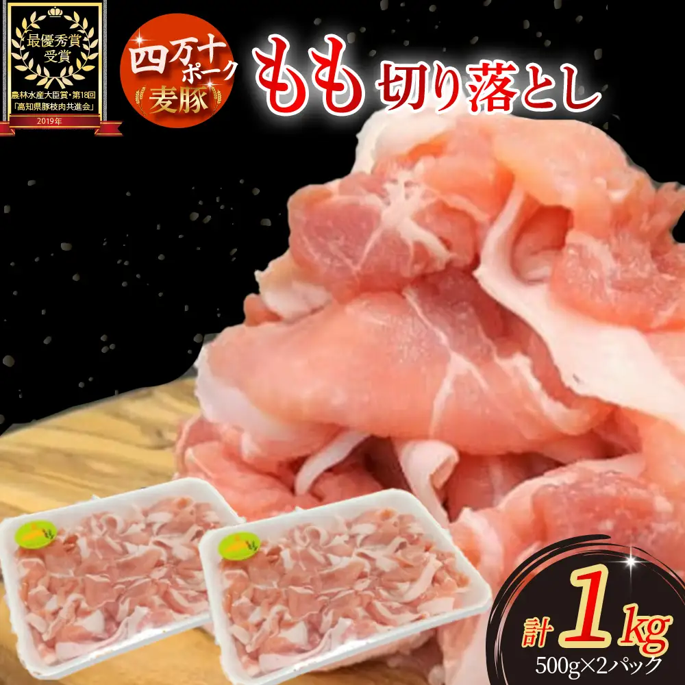 麦豚 もも切り落とし1kg（500g×2）もも肉 平野協同畜産 国産豚肉 切り落とし ／Ahc-A06