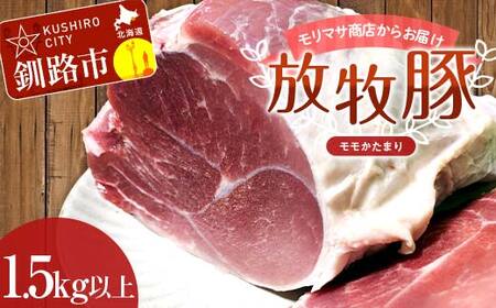 【放牧豚】モモかたまり 1.5kg以上 お肉 豚肉 豚 もも肉 モモブロック しゃぶしゃぶ 冷凍 北海道 F4F-8456