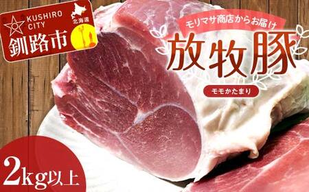【放牧豚】モモかたまり 2kg以上 お肉 豚肉 豚 もも肉 モモブロック しゃぶしゃぶ 冷凍 北海道 F4F-2239