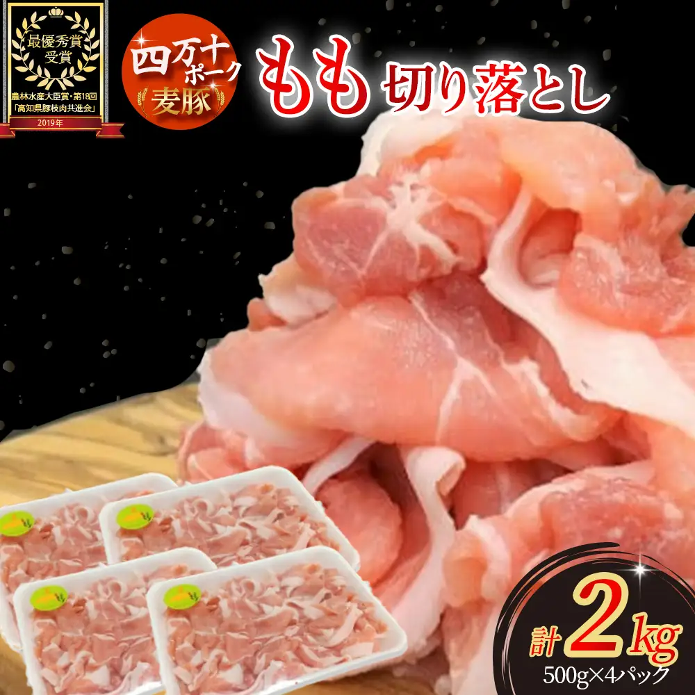 麦豚 もも切り落とし2kg（500g×4）もも肉 平野協同畜産 国産豚肉 切り落とし ／Ahc-A07