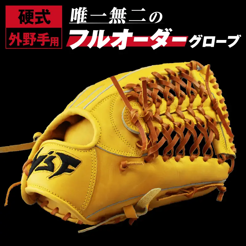 硬式オーダーグローブ（グラブ）（外野手用）【野球工房ｉプラス】