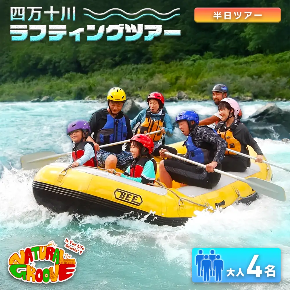 【半日ツアー】四万十川の絶景と急流を体験！四万十川ラフティングツアー　大人4名／Mng-09