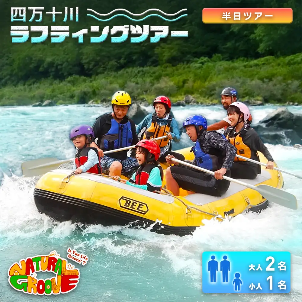 【半日ツアー】四万十川の絶景と急流を体験！四万十川ラフティングツアー　大人2名、小人1名／Mng-A10