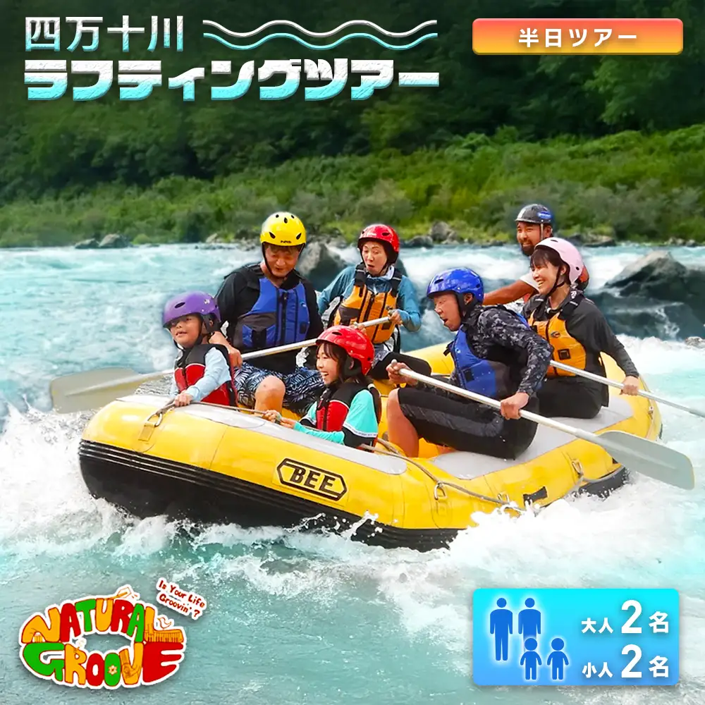【半日ツアー】四万十川の絶景と急流を体験！四万十川ラフティングツアー　大人2名、小人2名／Mng-A11