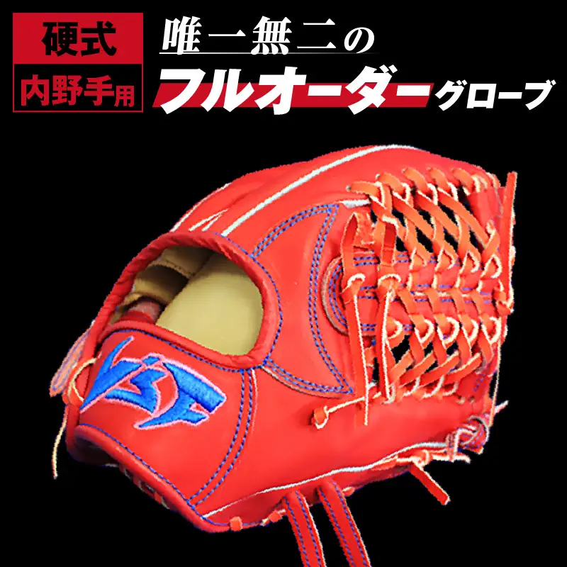 硬式オーダーグローブ（グラブ）（内野手用）【野球工房ｉプラス】