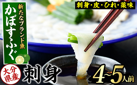 ＜先行予約受付中！2026年11月より発送開始予定＞かぼすふぐ刺身(4-5人前)ふぐ フグ 刺身 皮 ひれ 薬味付き カボス【GP010】【高瀬水産】