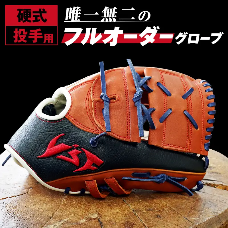 硬式オーダーグローブ（グラブ）（投手用）【野球工房ｉプラス】