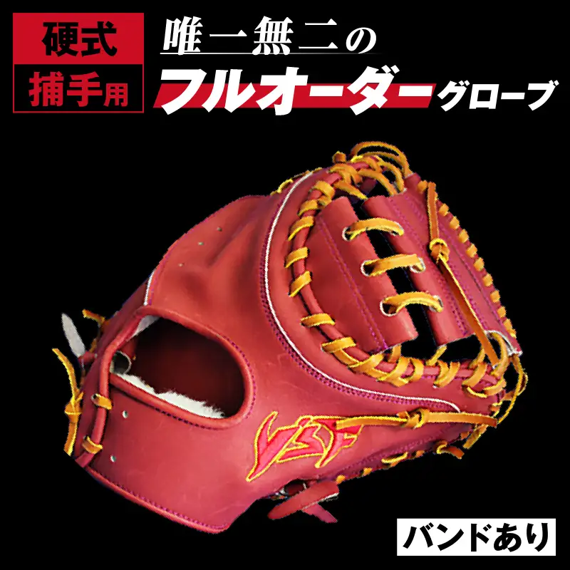 硬式キャッチャーミットB（バンドありタイプ）【野球工房ｉプラス】