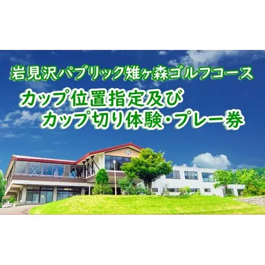 岩見沢パブリック雉ヶ森ゴルフコース カップ位置指定及びカップ切り体験・プレー券【48101】
