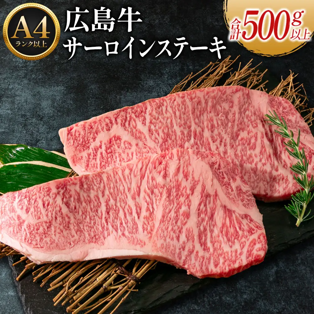 広島牛サーロインステーキ2枚【合計500g以上】（A4ランク以上） MO013_003