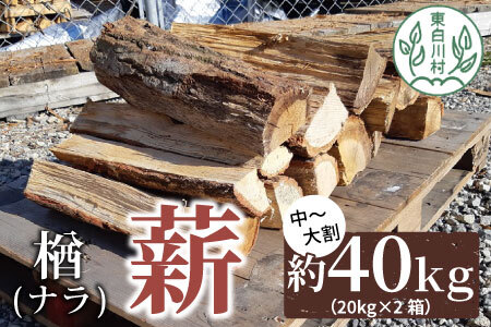 なら薪 中～大割 約40kg ( 約20kg×2箱 ) 中割 大割 薪ストーブ アウトドア キャンプ 焚火 暖炉 楢 ナラ 薪 まき 雑貨 日用品 18000円