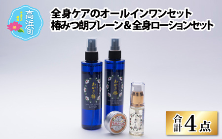 ≪全身ケアのオールインワンセット≫わかさ椿・椿みつ朗プレーン＆全身ローション セット