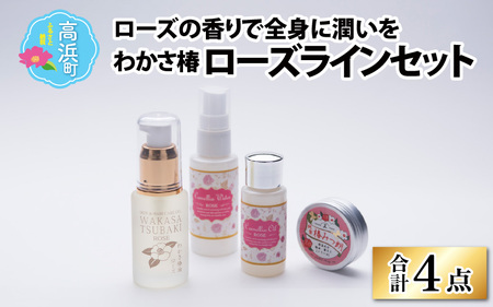 ≪ローズの香りで華やかに≫わかさ椿 ローズラインセット