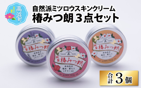 【自然派ミツロウスキンクリーム】椿みつ朗 3点セット(プレーン・ラベンダー・ノバラ)【3つの香り】