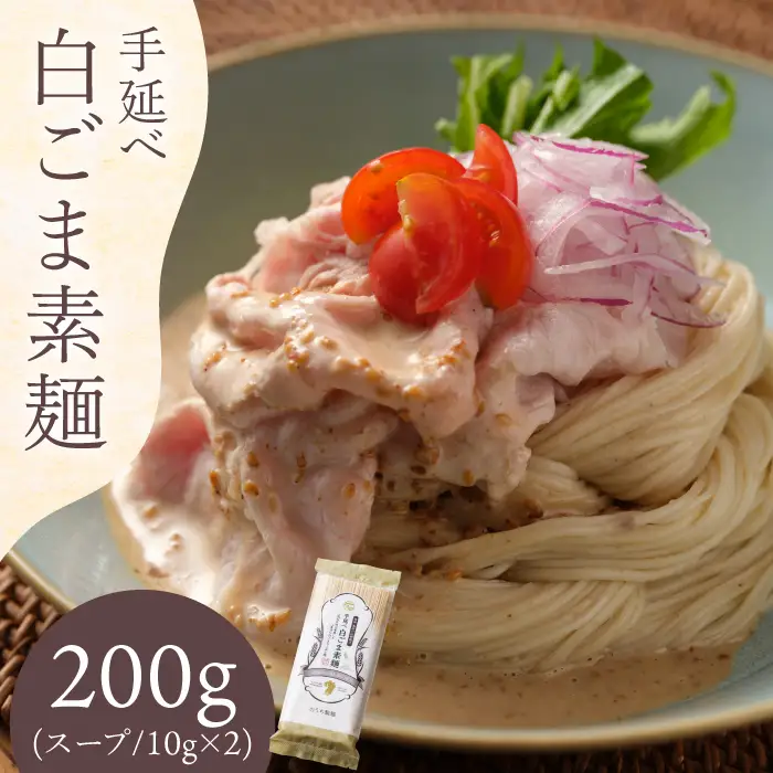 手延べ 白ごま 素麺 あごだし スープ 付 200g / 麺 乾麺 そうめん / 南島原市 / のうち製麺 [SAF014]